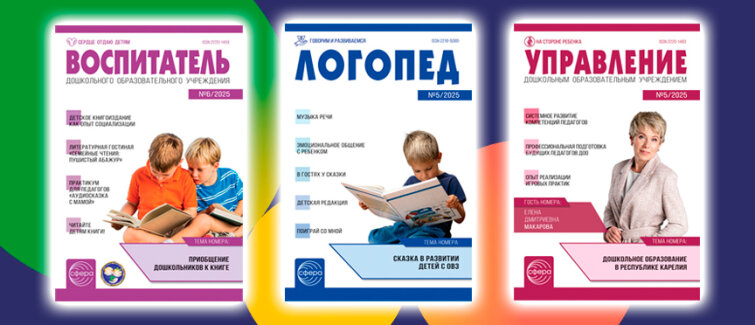 Созвездие журналов от «ТЦ СФЕРА»: новинки для профессионалов дошкольного образования Созвездие журналов от «ТЦ СФЕРА»: новинки для профессионалов дошкольного образования