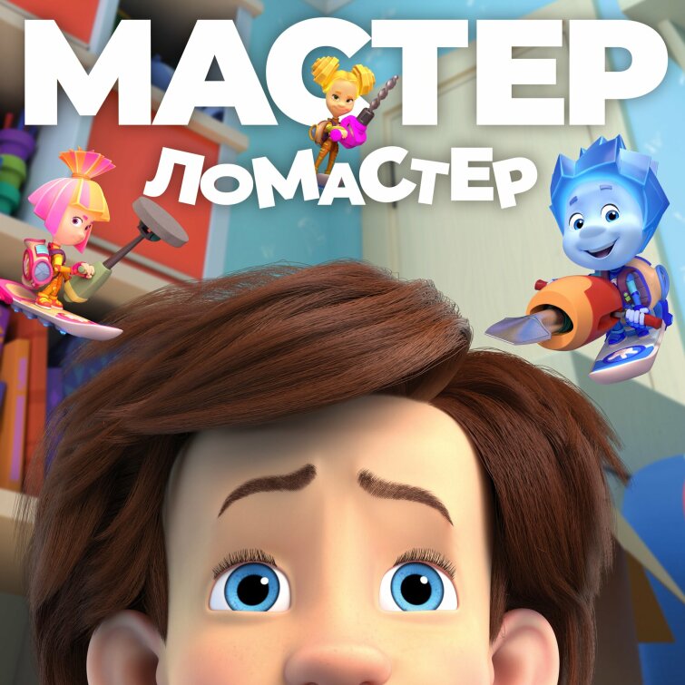 Новый трек от Фиксиков «Мастер-ломастер» Новый трек от Фиксиков «Мастер-ломастер»