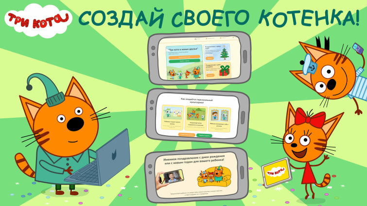 СТС превращает зрителей в героев мультфильма: дети смогут создать своего котенка в новых сериях «Трёх котов» СТС превращает зрителей в героев мультфильма: дети смогут создать своего котенка в новых сериях «Трёх котов»