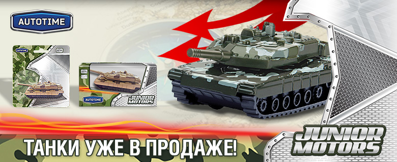 Новая уникальная линейка военной техники AUTOTIME Новая уникальная линейка военной техники AUTOTIME