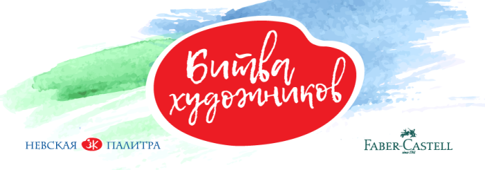 ″Битва художников″ - началась! ″Битва художников″ - началась!