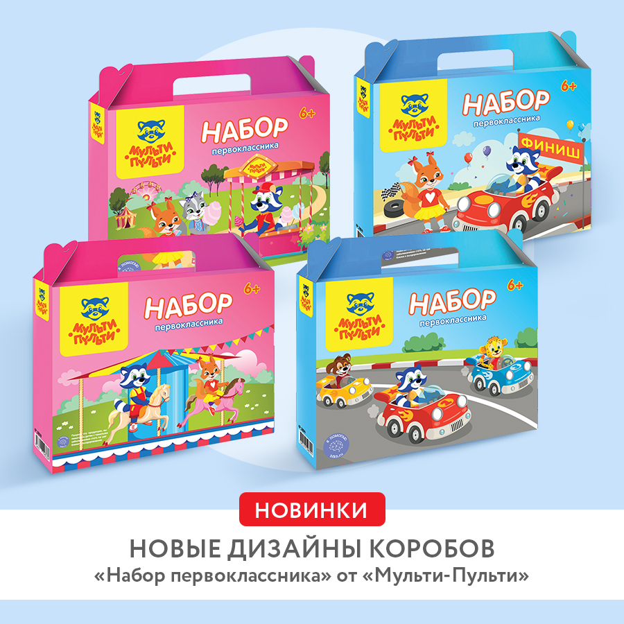 У подарочных коробов «Набор первоклассника» от «Мульти-Пульти» обновились дизайны! У подарочных коробов «Набор первоклассника» от «Мульти-Пульти» обновились дизайны!