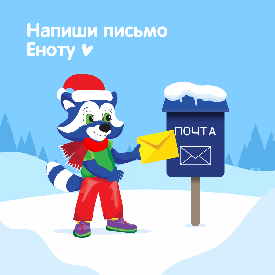 Участвуйте в Новогодней акции от «Мульти-Пульти» – «Напиши письмо Еноту» Участвуйте в Новогодней акции от «Мульти-Пульти» – «Напиши письмо Еноту»