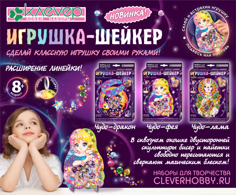 Мы выпустили серию новых наборов «Игрушка-Шейкер» в технике «Мозаика»! Мы выпустили серию новых наборов «Игрушка-Шейкер» в технике «Мозаика»!
