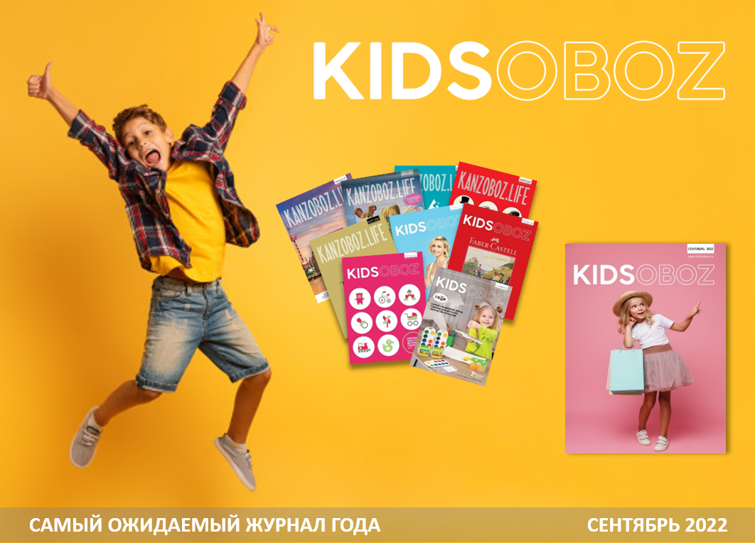 Самое время принять участие в журнале KIDSOBOZ! Самое время принять участие в журнале KIDSOBOZ!