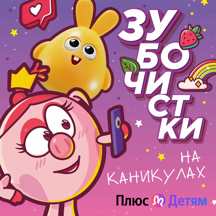«Зубочистки на каникулах»: новый сезон подкаста со Смешариками на Яндекс Музыке «Зубочистки на каникулах»: новый сезон подкаста со Смешариками на Яндекс Музыке