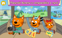 «Три Кота: Большое путешествие»: отправляйтесь в увлекательное приключение вместе с любимыми героями! «Три Кота: Большое путешествие»: отправляйтесь в увлекательное приключение вместе с любимыми героями!
