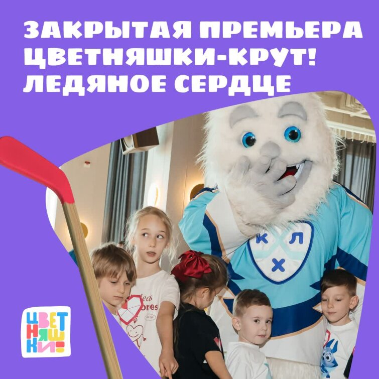 Закрытый показ первой серии спин-оффа «Цветняшек» и КХЛ Закрытый показ первой серии спин-оффа «Цветняшек» и КХЛ