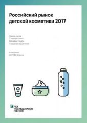 Родители в 2017 году продолжили экономить на детской косметике Родители в 2017 году продолжили экономить на детской косметике
