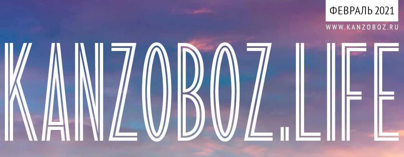 ����� ����� ������� KanzOboz.LIFE ��� � ������!
