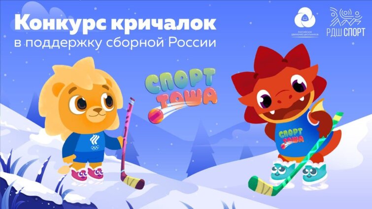 «Спорт Тоша» и «РДШ» открывают конкурс «кричалок» в поддержку российской сборной на Олимпийских играх «Спорт Тоша» и «РДШ» открывают конкурс «кричалок» в поддержку российской сборной на Олимпийских играх