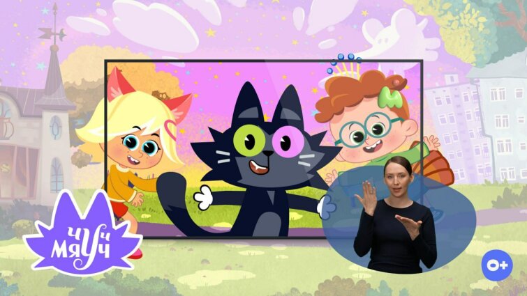 Мультсериал «Чуч-Мяуч» от киностудии «Союзмультфильм» станет доступен к просмотру для слабослышащих детей Мультсериал «Чуч-Мяуч» от киностудии «Союзмультфильм» станет доступен к просмотру для слабослышащих детей