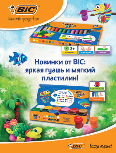BIC® — яркие успехи в сегменте «Детское творчество» BIC® — яркие успехи в сегменте «Детское творчество»