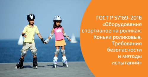 Просто о ГОСТах. Изучаем ГОСТ Р 57169-2016 «Оборудование спортивное на роликах. Коньки роликовые. Требования безопасности и методы испытаний» Просто о ГОСТах. Изучаем ГОСТ Р 57169-2016 «Оборудование спортивное на роликах. Коньки роликовые. Требования безопасности и методы испытаний»