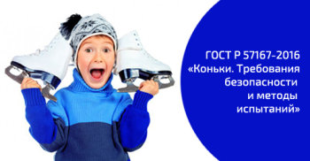 Просто о ГОСТах. Изучаем ГОСТ Р 57169-2016 «Оборудование спортивное на роликах. Коньки роликовые. Требования безопасности и методы испытаний» Просто о ГОСТах. Изучаем ГОСТ Р 57169-2016 «Оборудование спортивное на роликах. Коньки роликовые. Требования безопасности и методы испытаний»