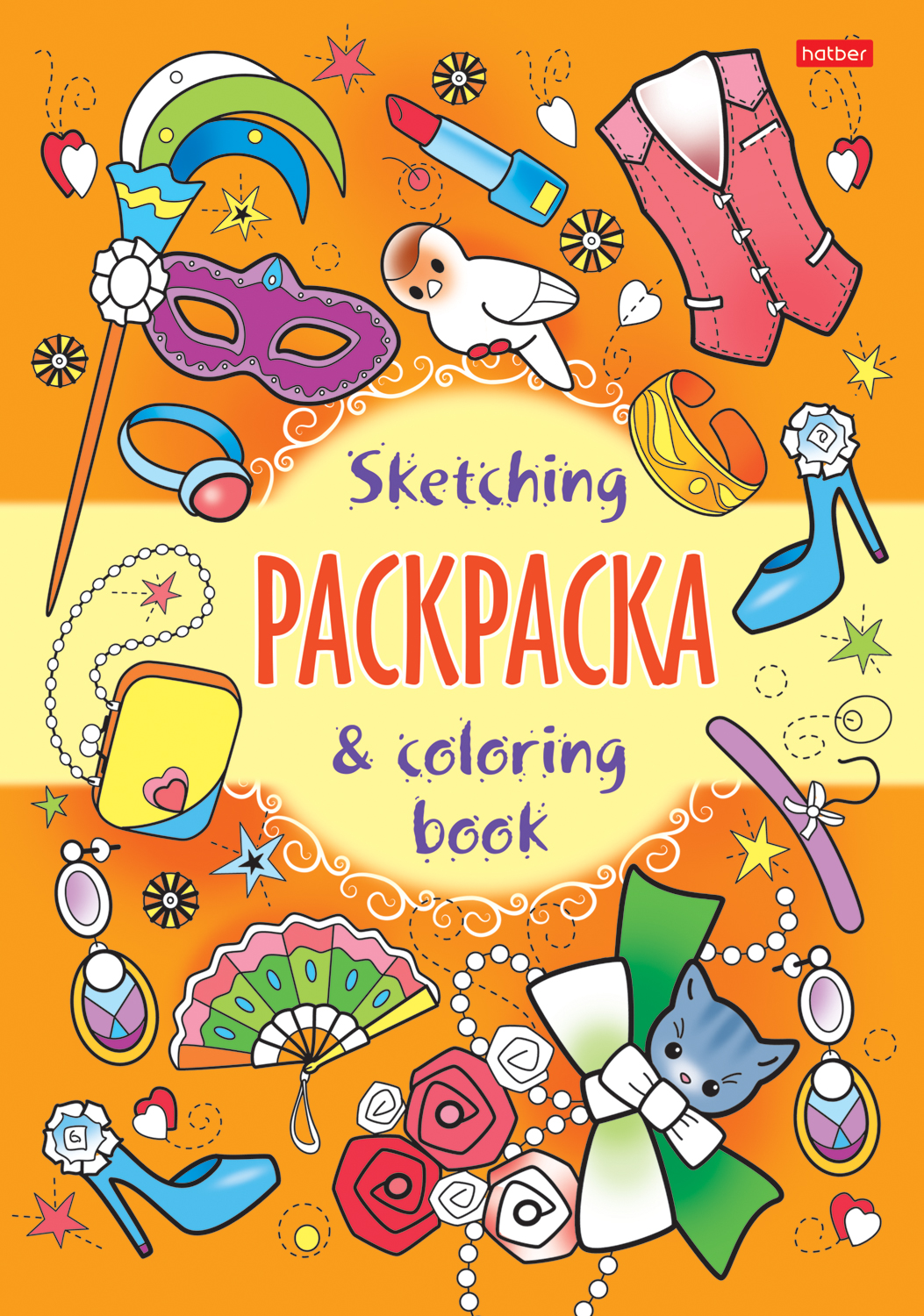 Раскраски Sketching от Hatber. Раскраски Sketching от Hatber.