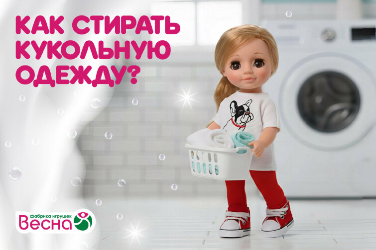 Советы по стирке кукольной одежды: как сохранить идеальный вид игрушек Советы по стирке кукольной одежды: как сохранить идеальный вид игрушек