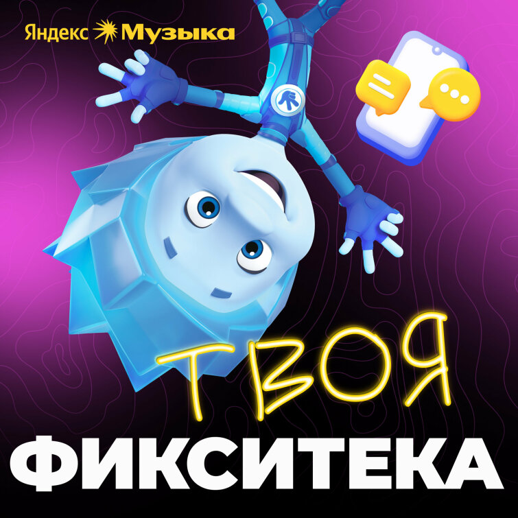 «Твоя Фикситека»: в Яндекс Музыке вышел новый сезон подкаста с вопросами от слушателей «Твоя Фикситека»: в Яндекс Музыке вышел новый сезон подкаста с вопросами от слушателей