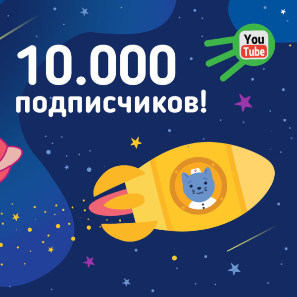 Число подписчиков шоу «Космический Доктор Кот» на YouTube превысило 10К Число подписчиков шоу «Космический Доктор Кот» на YouTube превысило 10К