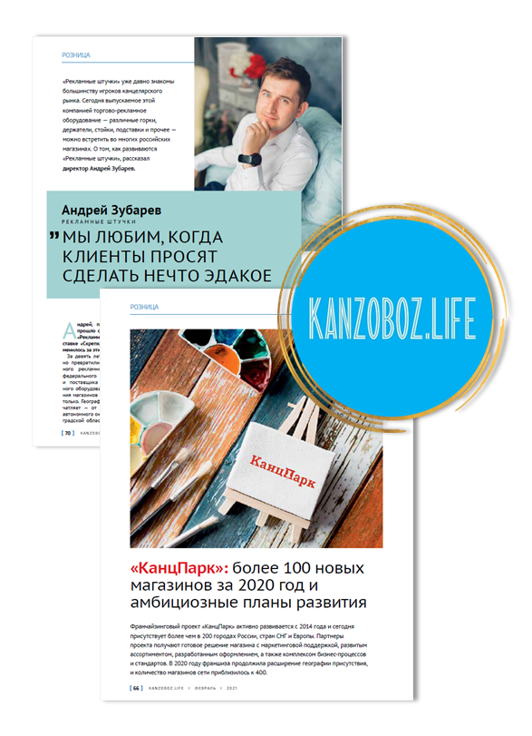 Канцелярская розница в новом номере журнала KanzOboz.LIFE Канцелярская розница в новом номере журнала KanzOboz.LIFE