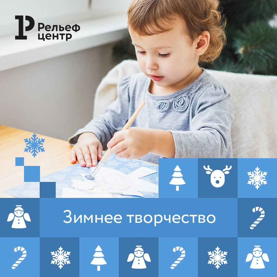 Зимнее творчество с «Рельеф-Центром» Зимнее творчество с «Рельеф-Центром»