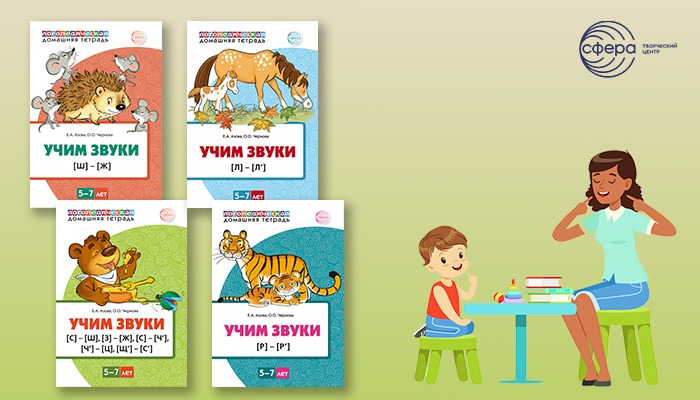 Учим звуки с детьми 5 – 7 лет Учим звуки с детьми 5 – 7 лет