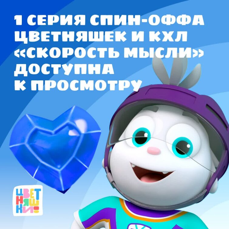 1 серия спин-оффа «Цветняшек» и КХЛ «Скорость мысли» доступна к просмотру 1 серия спин-оффа «Цветняшек» и КХЛ «Скорость мысли» доступна к просмотру