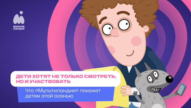 Дети хотят не только смотреть, но и участвовать: каким будет новый телесезон на «Мультиландии» Дети хотят не только смотреть, но и участвовать: каким будет новый телесезон на «Мультиландии»