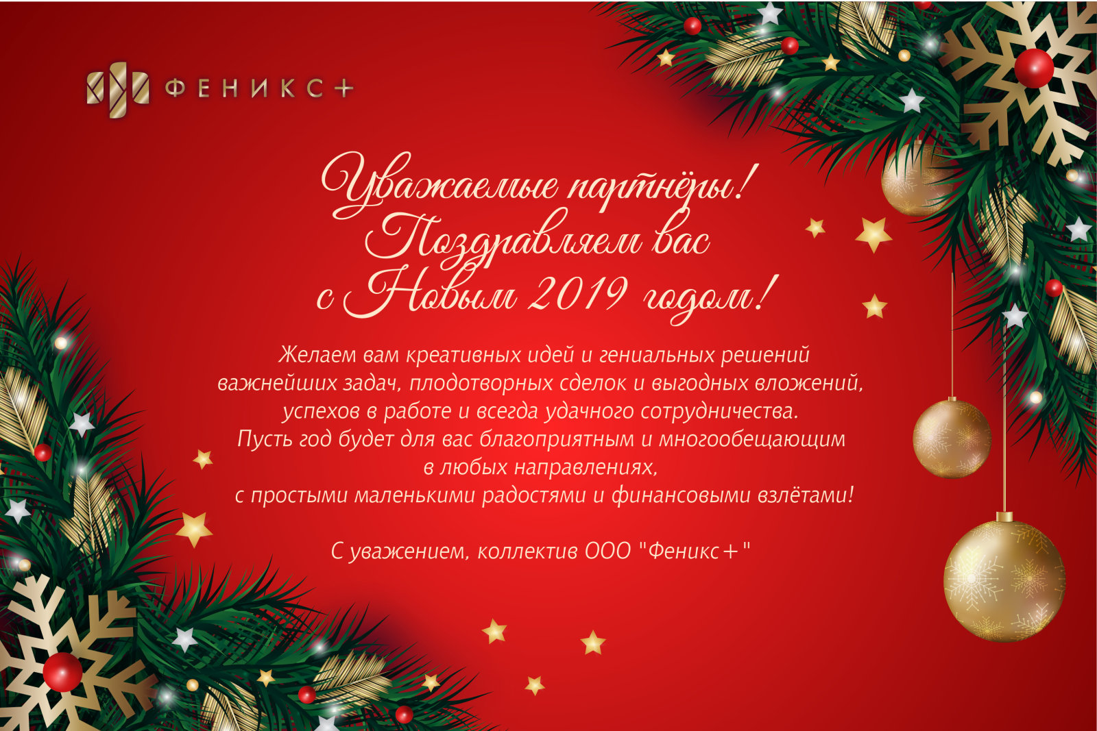 ″Феникс+″ поздравляет всех с Новым 2019 годом! ″Феникс+″ поздравляет всех с Новым 2019 годом!
