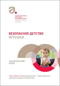 Опубликован третий аналитический обзор из цикла «Безопасное детство» Опубликован третий аналитический обзор из цикла «Безопасное детство»