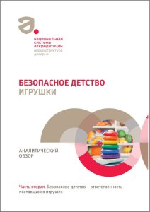 Опубликован третий аналитический обзор из цикла «Безопасное детство» Опубликован третий аналитический обзор из цикла «Безопасное детство»