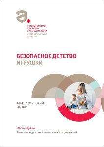 Опубликован третий аналитический обзор из цикла «Безопасное детство» Опубликован третий аналитический обзор из цикла «Безопасное детство»