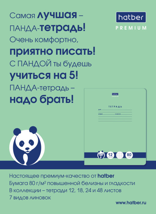 Встречайте! Зеленая «ПАНДА-тетрадь» от Hatber Premium. Встречайте! Зеленая «ПАНДА-тетрадь» от Hatber Premium.