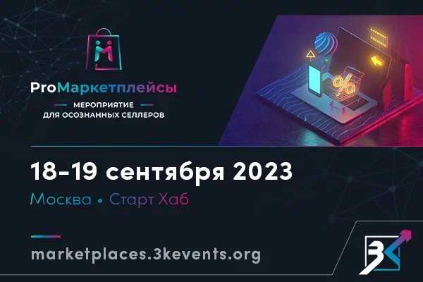 ProМаркетплейсы: мероприятие для осознанных селлеров ProМаркетплейсы: мероприятие для осознанных селлеров