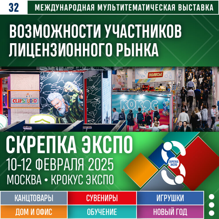 Возможности участников лицензионного рынка на выставке Скрепка Экспо Возможности участников лицензионного рынка на выставке Скрепка Экспо