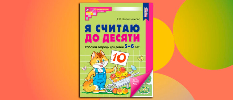 Десять шагов к математической свободе: цветные страницы, которые открывают мир чисел Десять шагов к математической свободе: цветные страницы, которые открывают мир чисел