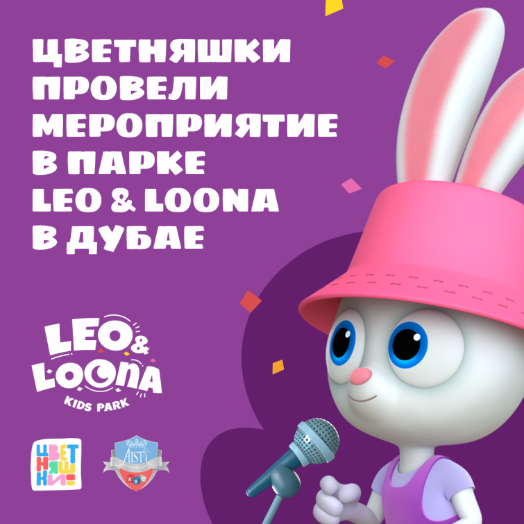 «Цветняшки» провели мероприятие в парке Leo&Loona в Дубае «Цветняшки» провели мероприятие в парке Leo&Loona в Дубае
