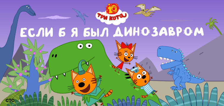 ТОП-1 в чарте юрского периода: новый гимн для мечтателей от героев «Три Кота»! ТОП-1 в чарте юрского периода: новый гимн для мечтателей от героев «Три Кота»!