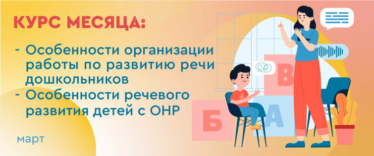 Особенности развития речи дошкольников: профессиональные курсы для педагогов и специалистов Особенности развития речи дошкольников: профессиональные курсы для педагогов и специалистов