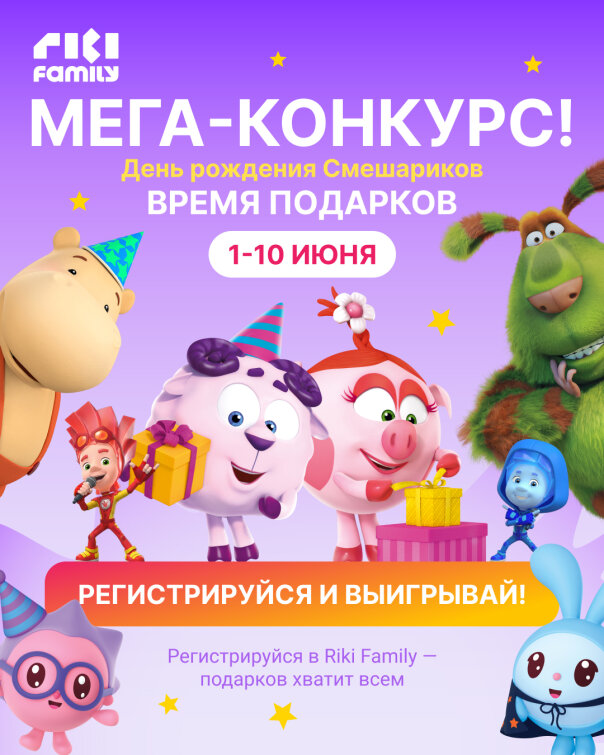 ГК «Рики» запускает масштабную акцию в приложении Riki Family ко дню рождения «Смешариков» ГК «Рики» запускает масштабную акцию в приложении Riki Family ко дню рождения «Смешариков»