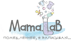 Третья встреча «Mama Lab»: для мам, которые хотят быть компетентными Третья встреча «Mama Lab»: для мам, которые хотят быть компетентными