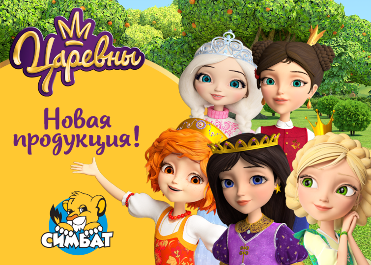 Новая продукция от «Симбат» по сериалу «Царевны» Новая продукция от «Симбат» по сериалу «Царевны»