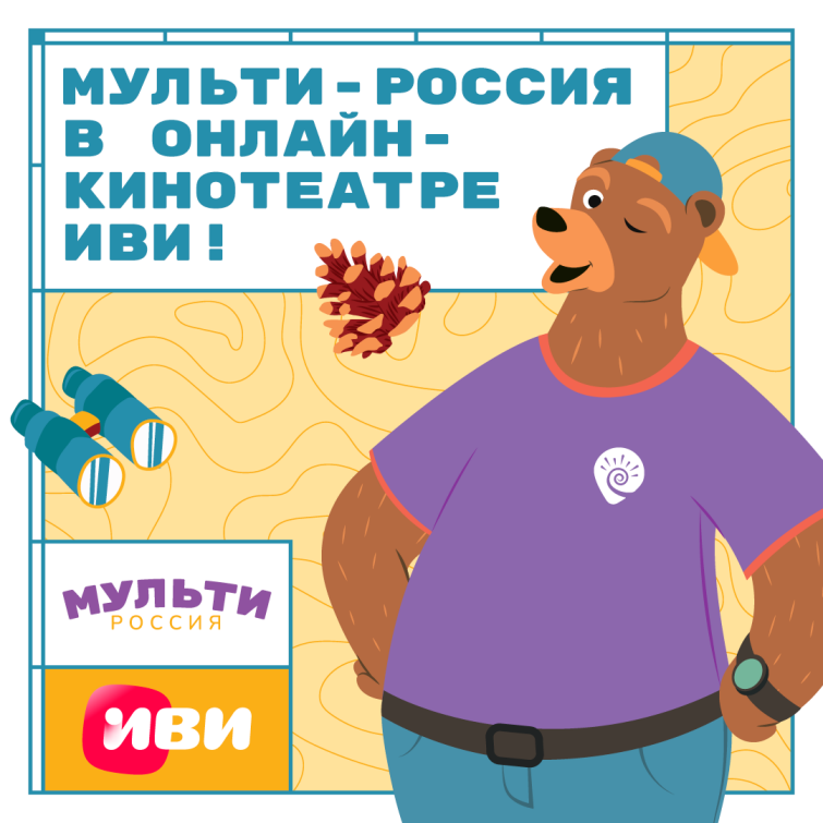 Анимационный сериал «Мульти-Россия» от ГК «Рики» выходит в онлайн-кинотеатре Иви Анимационный сериал «Мульти-Россия» от ГК «Рики» выходит в онлайн-кинотеатре Иви