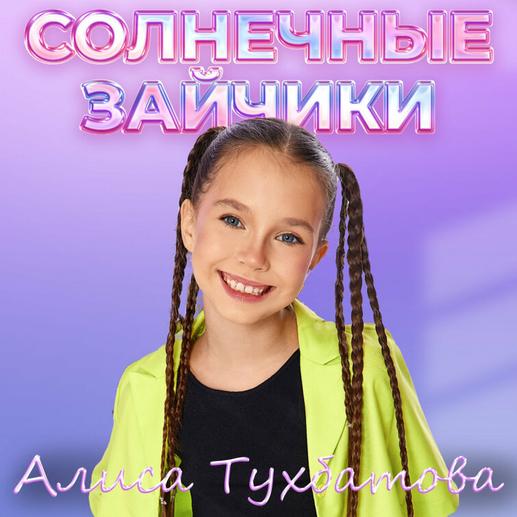 Алиса Тухбатова выпустила весенний сингл «Солнечные зайчики» Алиса Тухбатова выпустила весенний сингл «Солнечные зайчики»