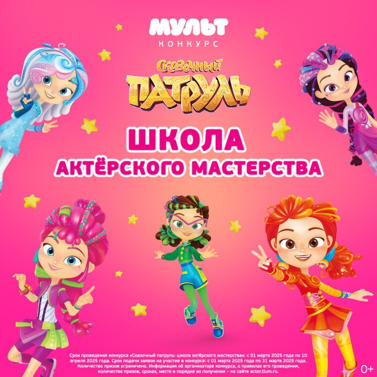 Телеканал «МУЛЬТ» запускает Всероссийский творческий конкурс «Сказочный патруль: школа актёрского мастерства» Телеканал «МУЛЬТ» запускает Всероссийский творческий конкурс «Сказочный патруль: школа актёрского мастерства»