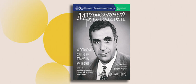 Островский, осенний праздник и музыка со всей страны: августовский номер журнала «Музыкальный руководитель» Островский, осенний праздник и музыка со всей страны: августовский номер журнала «Музыкальный руководитель»