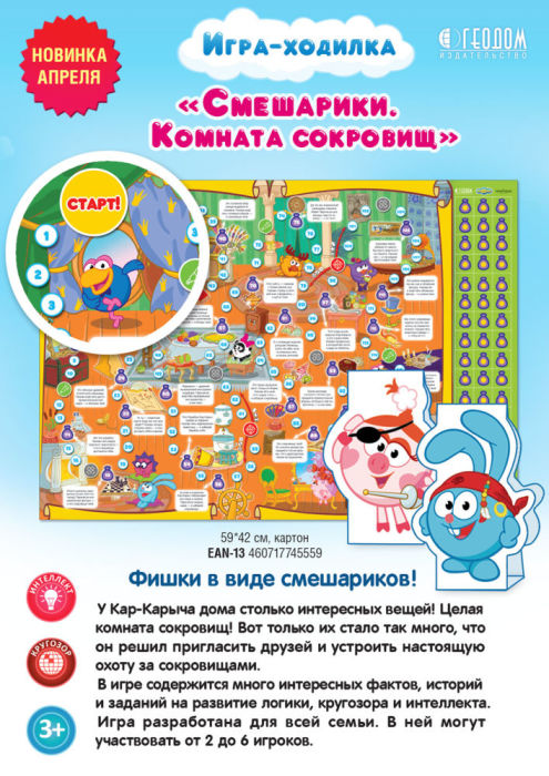 Новая настольная игра-ходилка ″Смешарики. Комната сокровищ″ Новая настольная игра-ходилка ″Смешарики. Комната сокровищ″