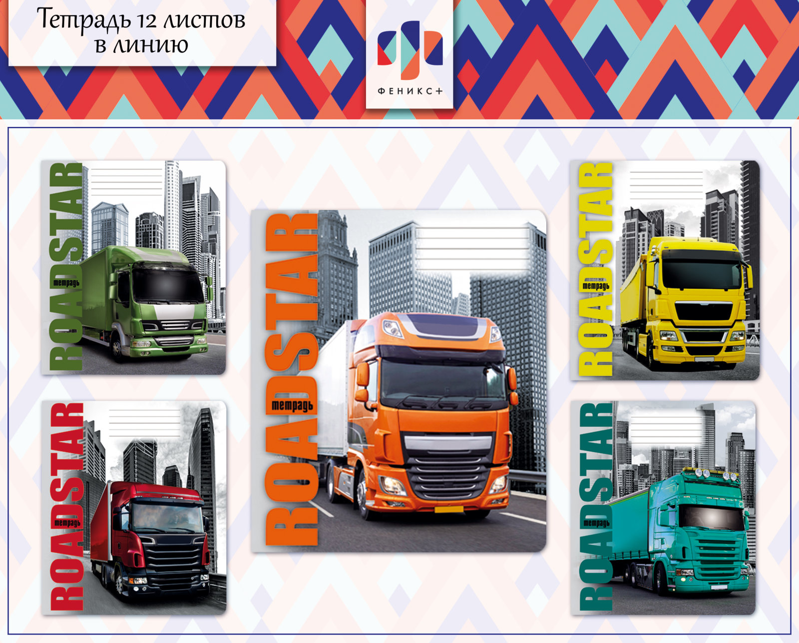 Новинка 2018! Тетрадь «Road star» Новинка 2018! Тетрадь «Road star»
