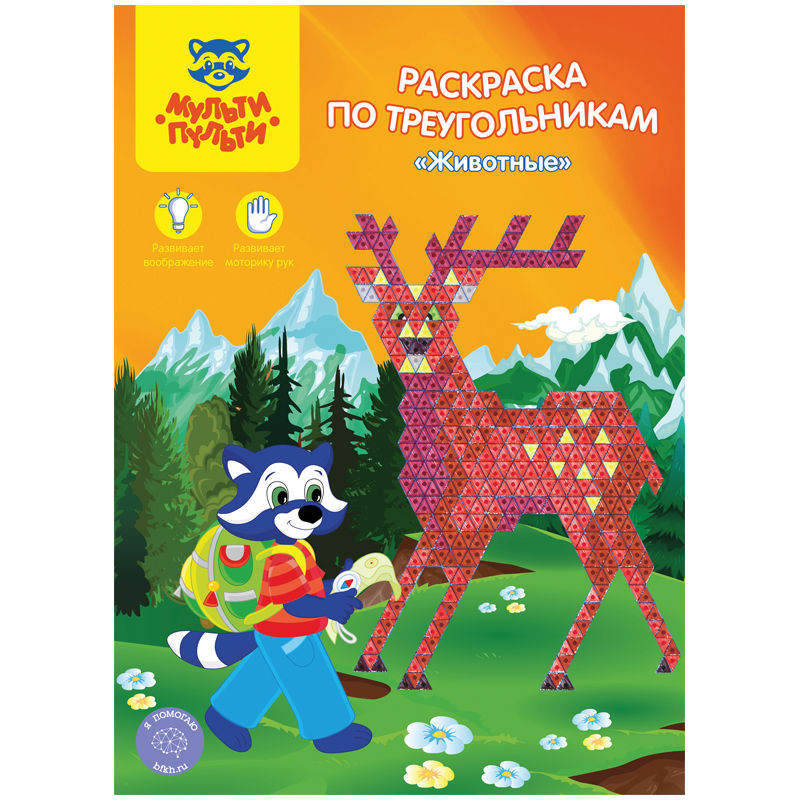 Квадрат, треугольник, шестигранник. Необычные раскраски от Мульти-Пульти Квадрат, треугольник, шестигранник. Необычные раскраски от Мульти-Пульти