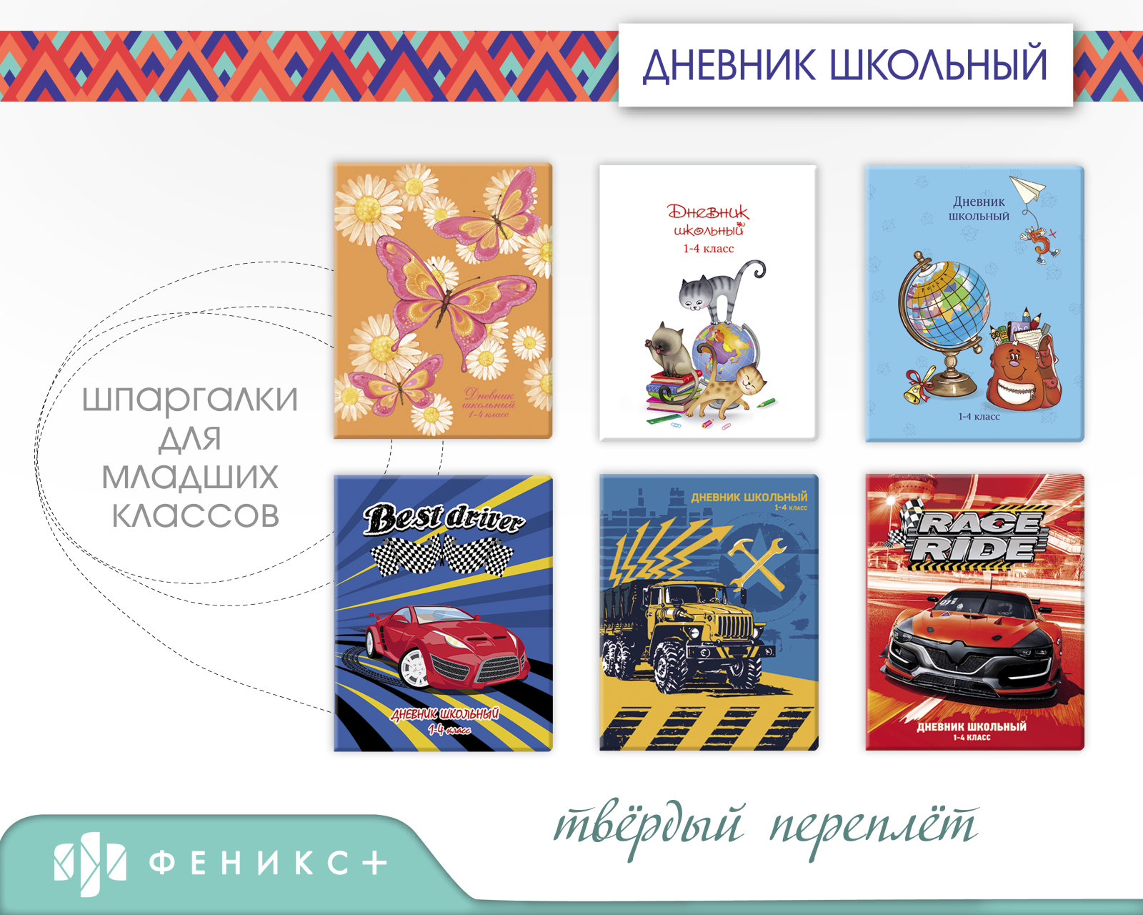 Дневники с 1-4 класс с яркими дизайнами Дневники с 1-4 класс с яркими дизайнами